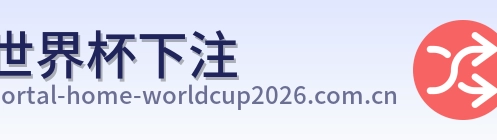 世界杯下注 标识